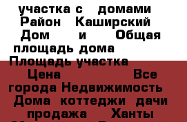 3 участка с 2 домами › Район ­ Каширский › Дом ­ 49 и 50 › Общая площадь дома ­ 72-130 › Площадь участка ­ 3 237 › Цена ­ 5 700 000 - Все города Недвижимость » Дома, коттеджи, дачи продажа   . Ханты-Мансийский,Радужный г.